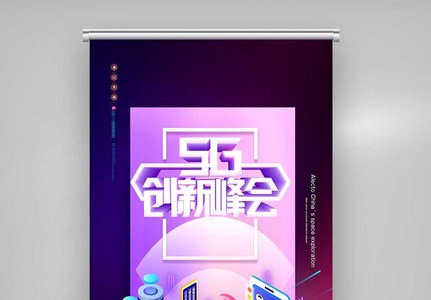 5G+互联网文娱行业数字时代创新X展架图片