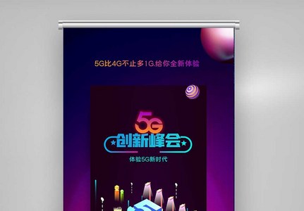 5G+互联网文娱行业数字时代创新X展架图片