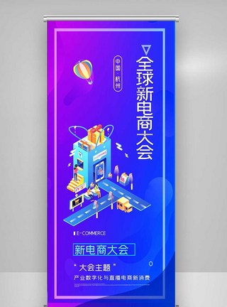 创意全球新电商大会X展架图片