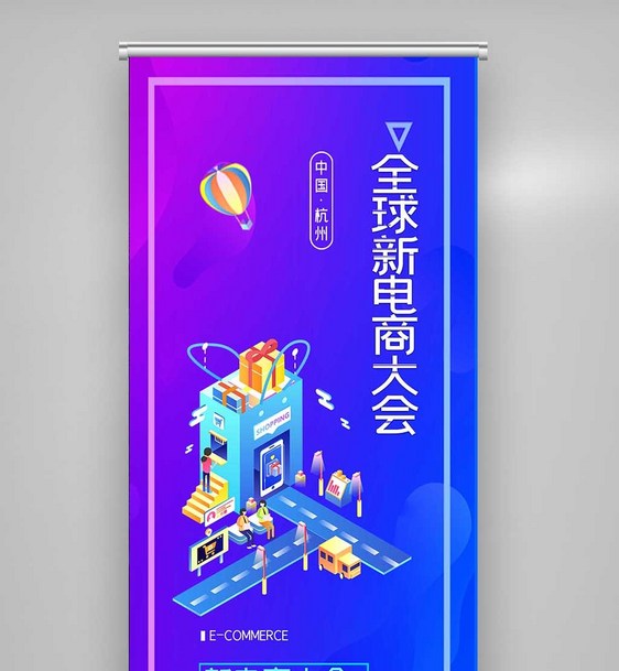 创意全球新电商大会X展架图片