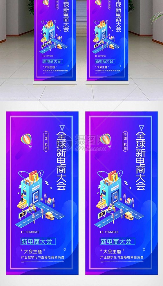 创意全球新电商大会X展架图片