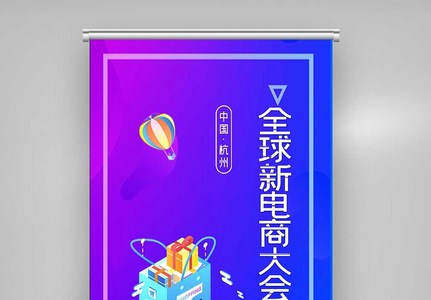 创意全球新电商大会X展架图片