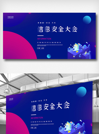 创意时尚信息安全大会展板设计图片