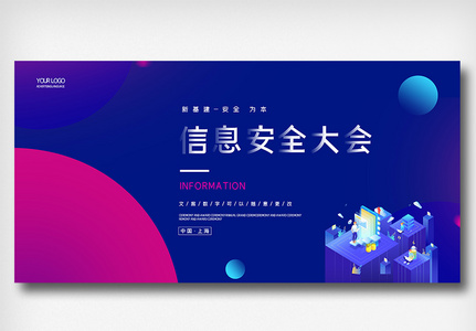 创意时尚信息安全大会展板设计图片