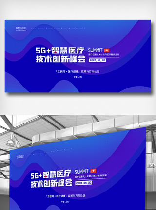 创意5G+智慧医疗技术创新峰会展板图片