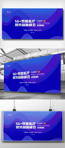 创意5G+智慧医疗技术创新峰会展板图片