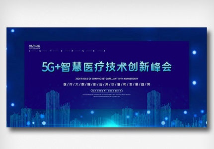5G+智慧医疗技术创新峰会展板设计图片