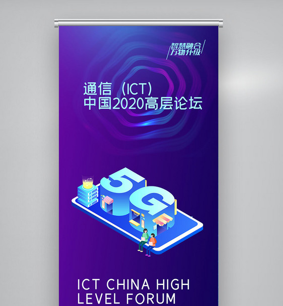 通信（ICT)中国高层论坛X展架图片