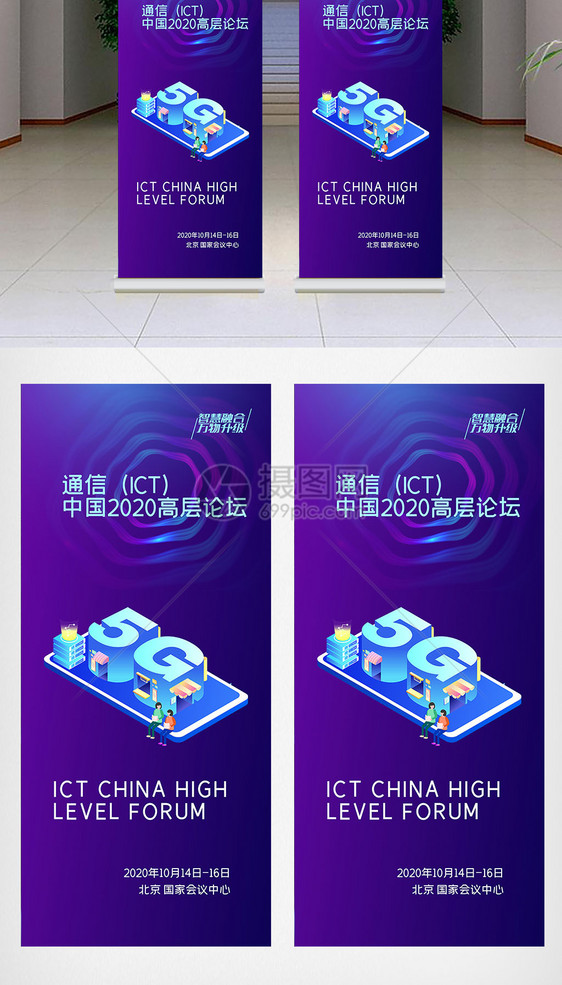 通信（ICT)中国高层论坛X展架图片