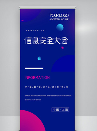 创意时尚信息安全大会X展架图片