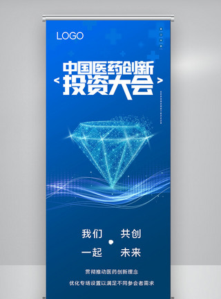 中国医药创新与投资大会原创宣传X展架图片