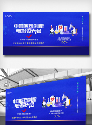 中国医药创新与投资大会原创宣传展板图片