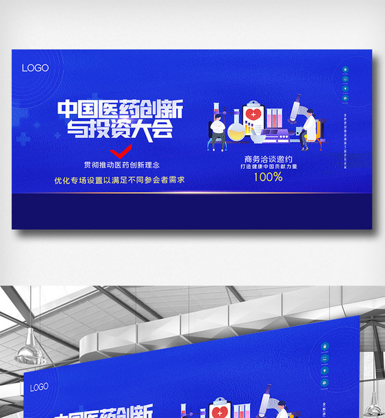 中国医药创新与投资大会原创宣传展板图片