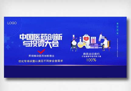 中国医药创新与投资大会原创宣传展板图片