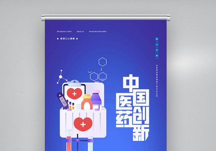 中国医药创新与投资大会原创宣传X展架图片