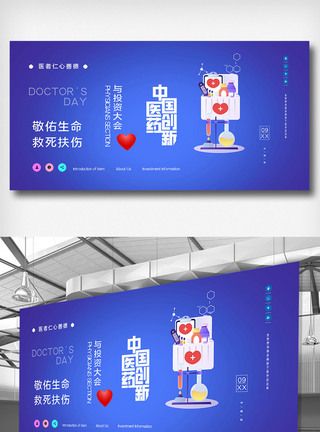 中国医药创新与投资大会原创宣传展板图片