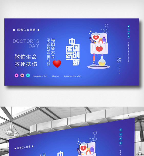 中国医药创新与投资大会原创宣传展板图片