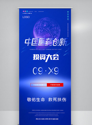 中国医药创新与投资大会原创宣传X展架图片