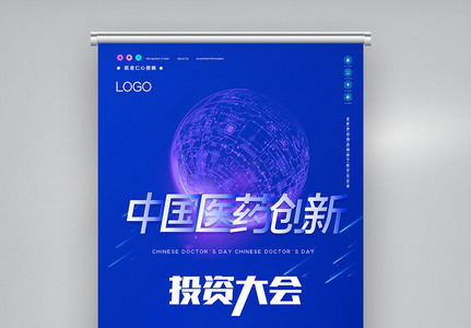 中国医药创新与投资大会原创宣传X展架图片