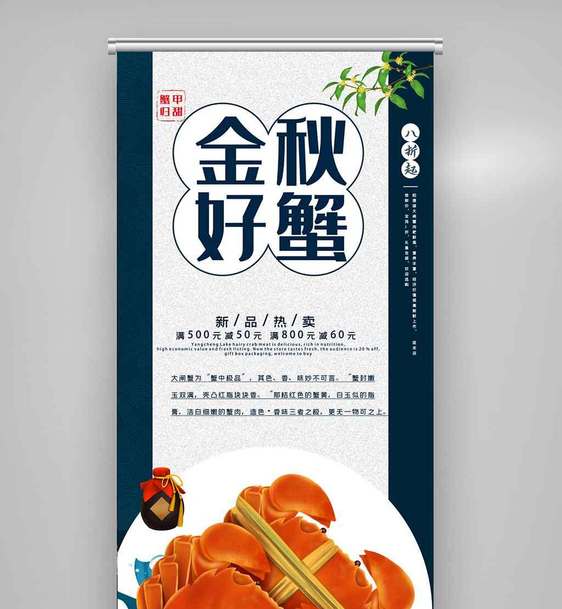 美味大闸蟹展架.psd图片