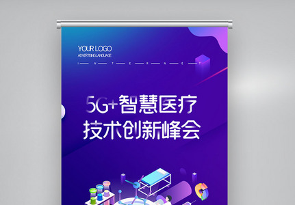 5G+智慧医疗技术创新峰会X展架图片