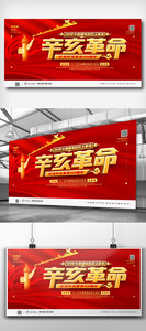 红色党建辛亥革命纪念日宣传展板图片