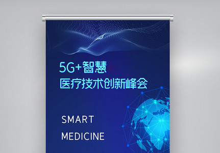 科技5G+智慧医疗技术创新峰会X展架图片