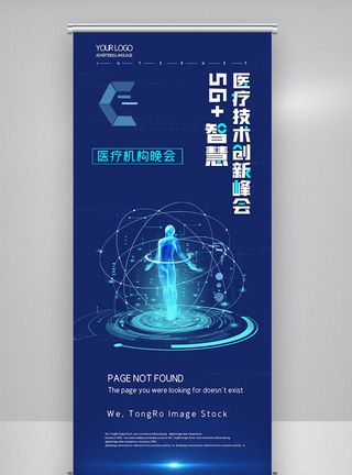 简约5G+智慧医疗技术创新峰会X展架图片