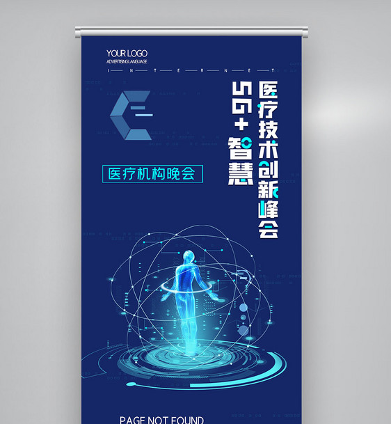 简约5G+智慧医疗技术创新峰会X展架图片