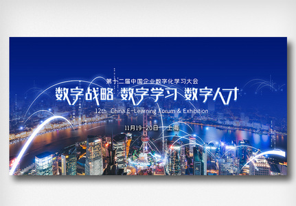 第十二届中国企业数字化学习大会展板图片