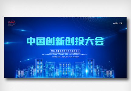 中国创新创投大会科技展板图片