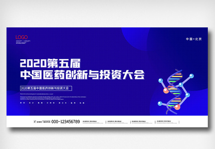 中国医药创新与投资大会展板高清图片