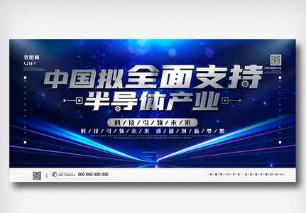 蓝色科技中国拟全面支持半导体产业宣传展板图片