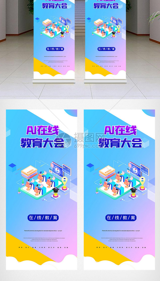 简约AI在线教育大会X展架图片