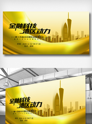 第十四届深圳国际金融博览会展板图片