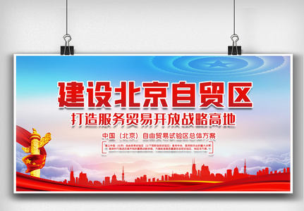 红色大气建设北京自贸区内容知识展板图图片