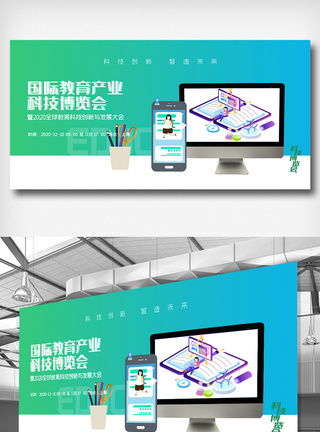 国际教育产业科技博览会展板图片