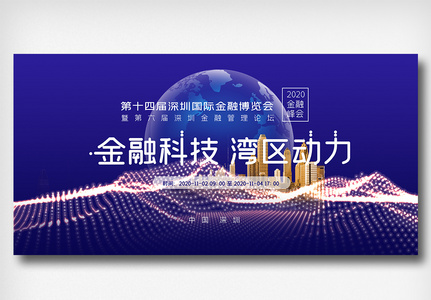 深圳国际金融博览会展板图片
