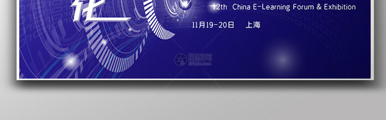 第十二届中国企业数字化学习大会展板图片