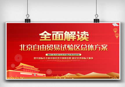 红色全面解读北京自由贸易试验区内容展板图高清图片