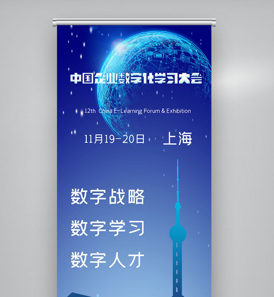 中国企业数字化学习大会X展架图片