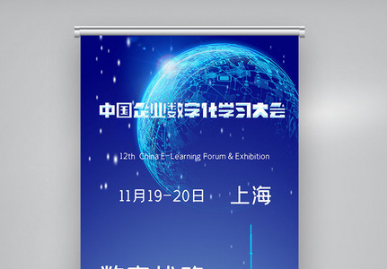 中国企业数字化学习大会X展架图片