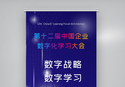 第十二届中国企业数字化学习大会X展架图片