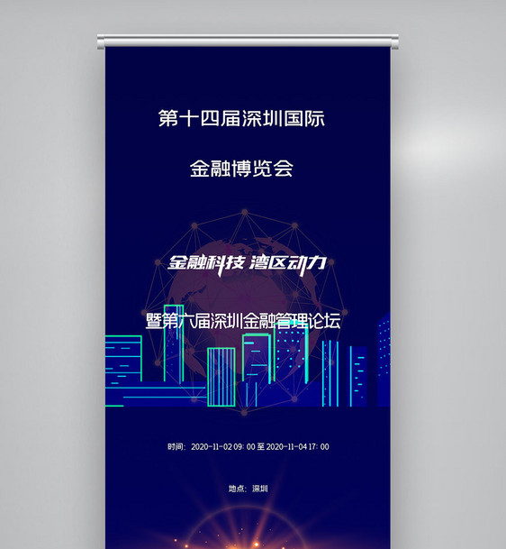 第十四届深圳国际金融博览会X展架图片