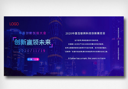 中国创新创投大会展板图片