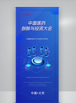 中国医药创新与投资大会X展架图片