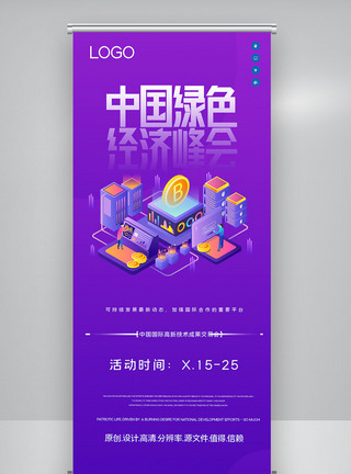 第四届中国绿色经济峰会创意宣传X展架图片