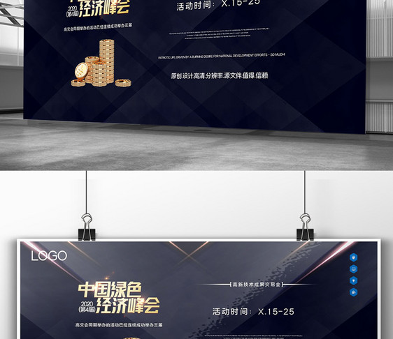 第四届中国绿色经济峰会创意宣传展板图片