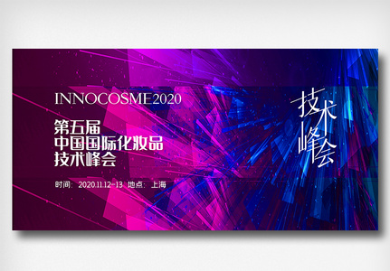 第五届中国国际化妆品技术峰会展板图片