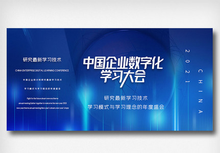 中国企业数字化学习大会展板图片